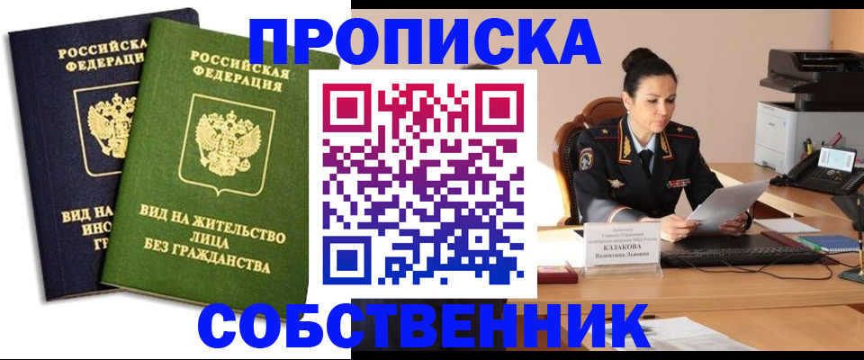 прописка от собственника в Калмыкии